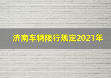 济南车辆限行规定2021年