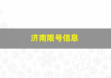 济南限号信息