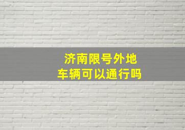 济南限号外地车辆可以通行吗