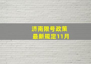 济南限号政策最新规定11月