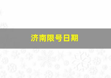 济南限号日期