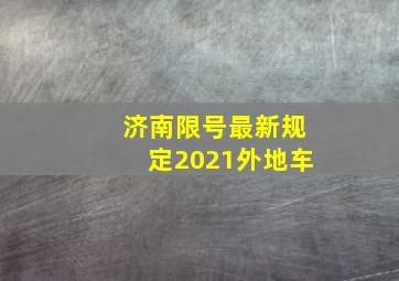 济南限号最新规定2021外地车