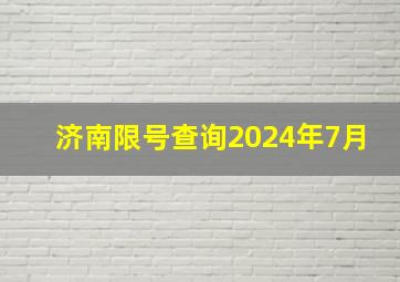 济南限号查询2024年7月