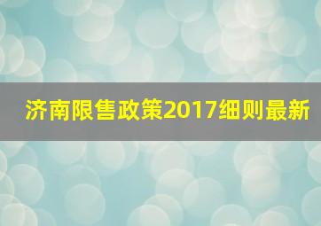 济南限售政策2017细则最新