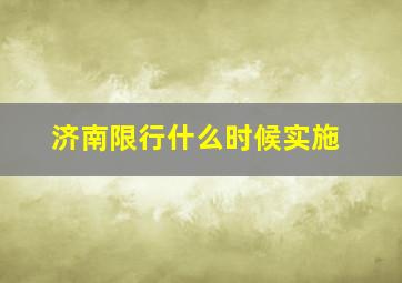 济南限行什么时候实施