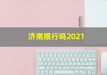 济南限行吗2021