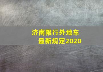 济南限行外地车最新规定2020