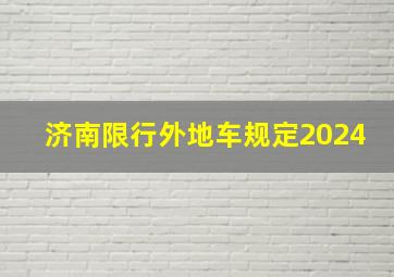 济南限行外地车规定2024