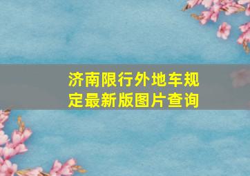 济南限行外地车规定最新版图片查询