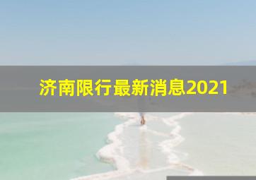 济南限行最新消息2021