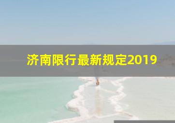 济南限行最新规定2019