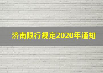 济南限行规定2020年通知