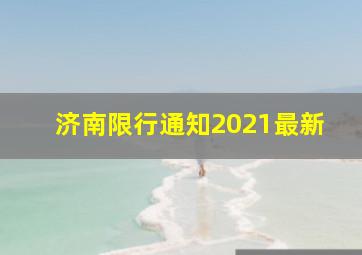 济南限行通知2021最新