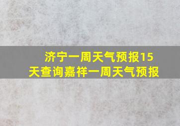 济宁一周天气预报15天查询嘉祥一周天气预报