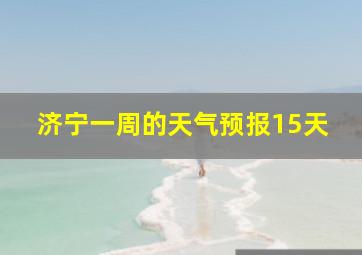 济宁一周的天气预报15天