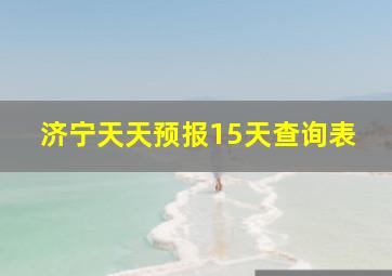 济宁天天预报15天查询表