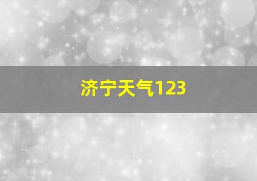 济宁天气123