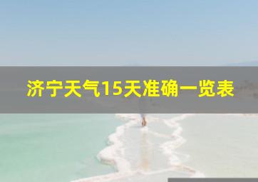 济宁天气15天准确一览表