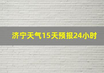 济宁天气15天预报24小时