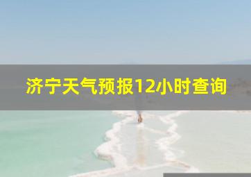 济宁天气预报12小时查询