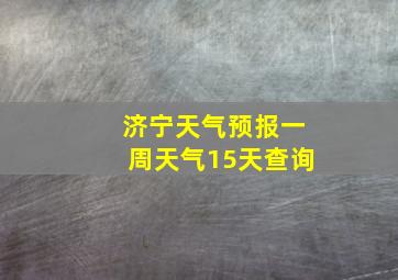 济宁天气预报一周天气15天查询