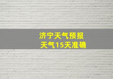 济宁天气预报天气15天准确