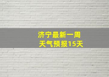 济宁最新一周天气预报15天