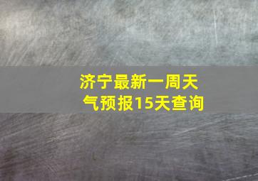 济宁最新一周天气预报15天查询