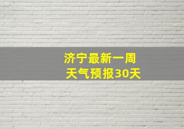 济宁最新一周天气预报30天