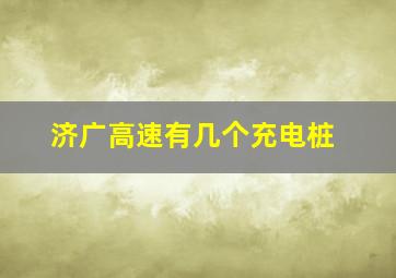 济广高速有几个充电桩