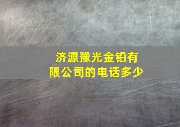 济源豫光金铅有限公司的电话多少