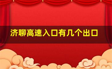 济聊高速入口有几个出口