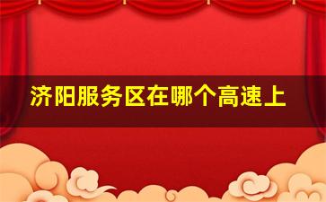 济阳服务区在哪个高速上