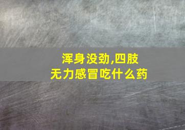 浑身没劲,四肢无力感冒吃什么药