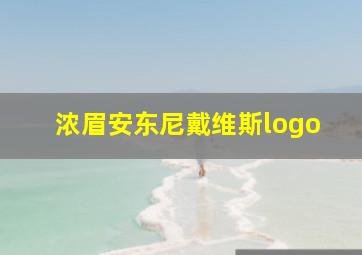 浓眉安东尼戴维斯logo