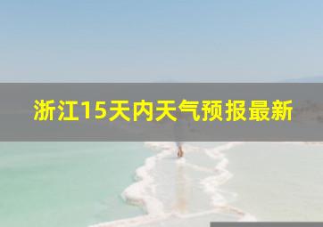 浙江15天内天气预报最新