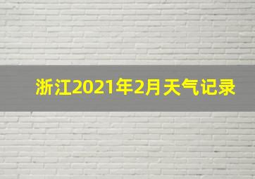 浙江2021年2月天气记录