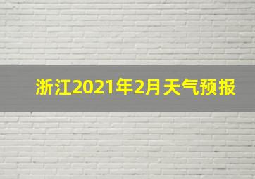 浙江2021年2月天气预报