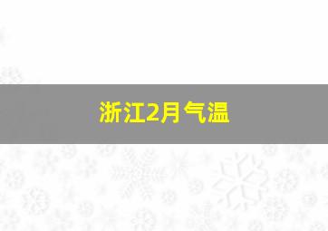 浙江2月气温