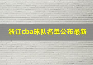 浙江cba球队名单公布最新