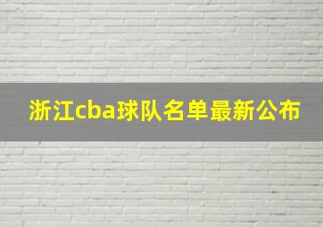 浙江cba球队名单最新公布