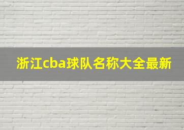 浙江cba球队名称大全最新