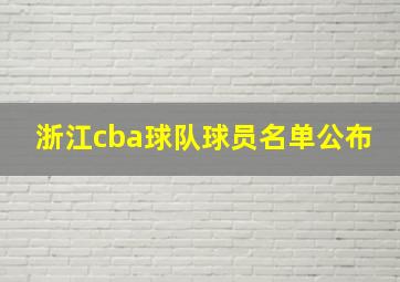 浙江cba球队球员名单公布