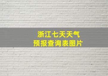 浙江七天天气预报查询表图片