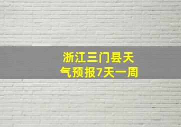 浙江三门县天气预报7天一周