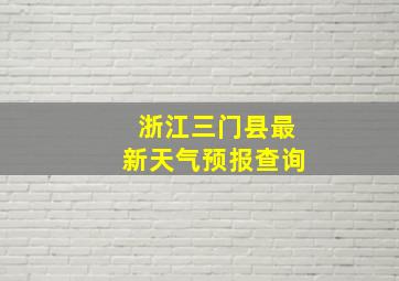 浙江三门县最新天气预报查询