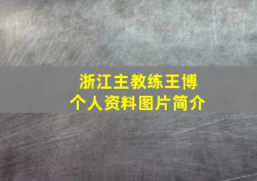 浙江主教练王博个人资料图片简介