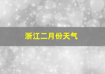 浙江二月份天气