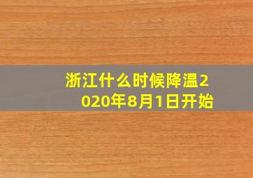 浙江什么时候降温2020年8月1日开始