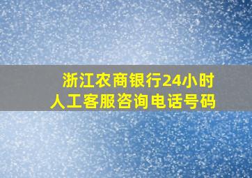 浙江农商银行24小时人工客服咨询电话号码